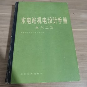 水电站机电设计手册 电气二次