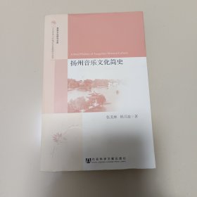 扬州音乐文化简史（人文传承与区域社会发展研究丛书）