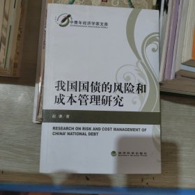 我国国债的风险和成本管理研究