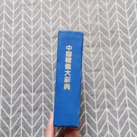 中国礼仪大辞典