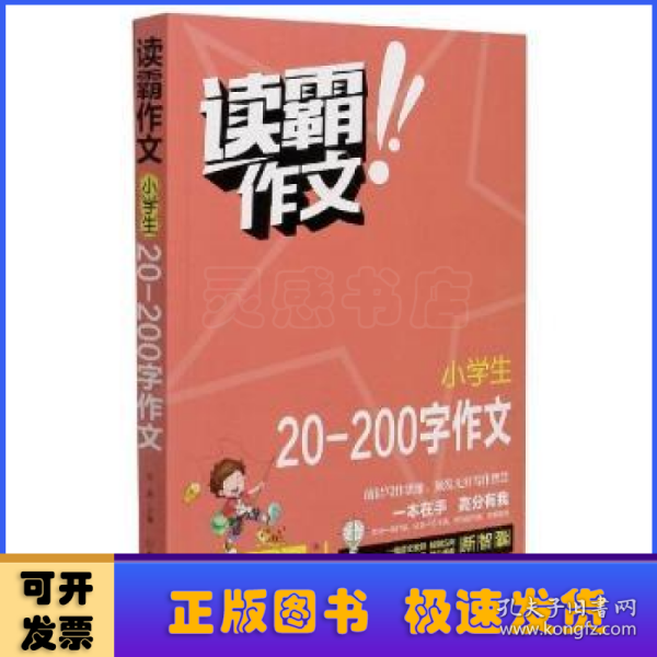 读霸作文小学生20-200字作文全彩版 小学一二年级阶段适用 一本在手高分有我 内附优秀教师视频讲解培养写作意识借鉴写作方法老师推荐作文题材畅销书