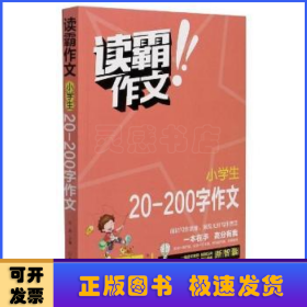 读霸作文小学生20-200字作文全彩版 小学一二年级阶段适用 一本在手高分有我 内附优秀教师视频讲解培养写作意识借鉴写作方法老师推荐作文题材畅销书