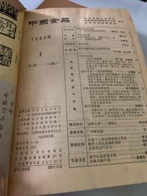 中国食品（1984年1--12）全年12本合订本（1985年1--12）全年12本合订本共24本合售