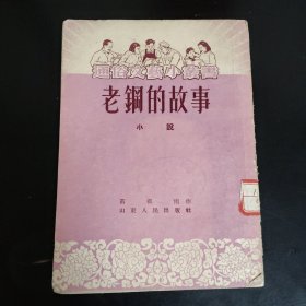 老钢的故事 通俗文艺小丛书