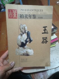 2010古董拍卖年鉴：玉器（全彩版）