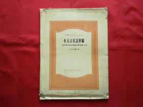 水文计算诺模图 “水文学及水文测验学习题集”附篇（1957年1版1印）