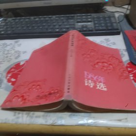 1986年诗选