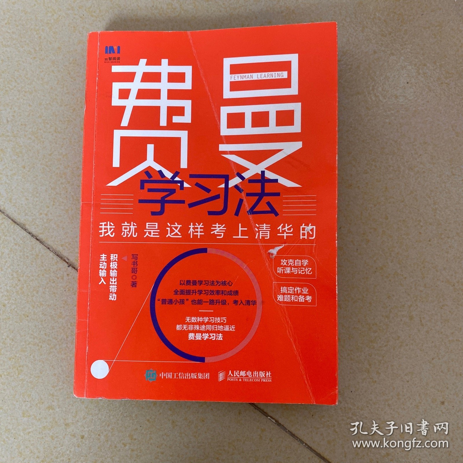 费曼学习法：我就是这样考上清华的