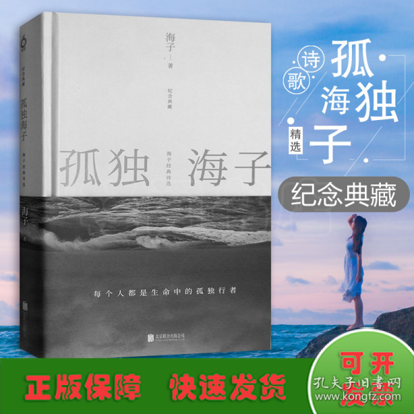 孤独海子：海子经典诗选