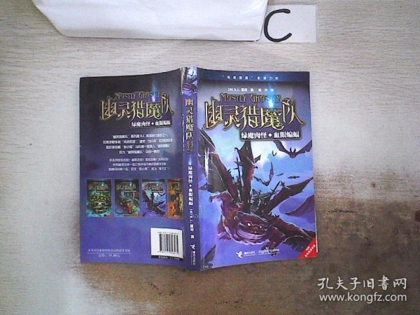 幽灵猎魔队：绿魔肉怪 血眼蝙蝠、。 (美)R.L.斯坦 9787544828475 接力出版社