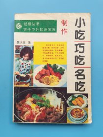 小吃. 巧吃. 名吃制作 （各地家常风味面食、菜肴，地方风味小吃、八大著名菜系名菜制作精选等内容）