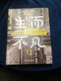 生而不凡：迈向卓越的10个颠覆性思维