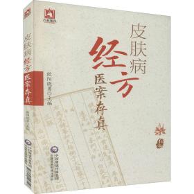 皮肤病经方医案存真 皮肤、性病及精神病学 作者 新华正版