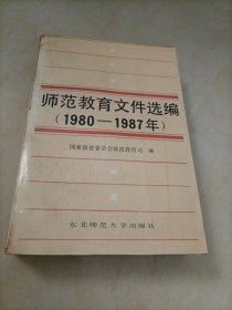 师范教育文件选编（1980——1987）