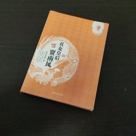 丑女皇后贾南风/跨度传记文库