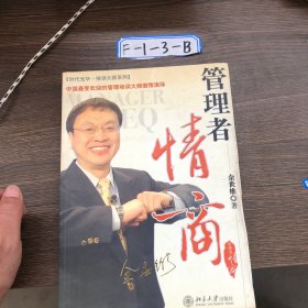 管理者情商