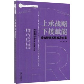 上承战略 下接赋能：绩效管理系统解决方案