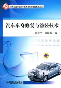 汽车车身修复与涂装技术(中等职业学校汽车检测与维修专业教学用书)韩慧芝，祖国海　编9787111364054机械工业出版社