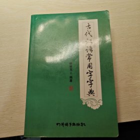 古代汉语常用字字典