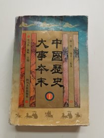 中国历史大事本末