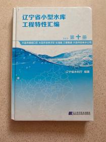 辽宁省小型水库工程特性汇编第十册