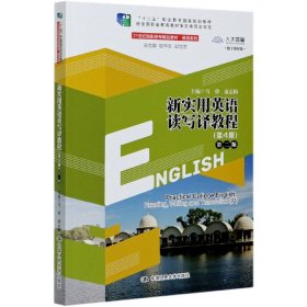 新实用英语读写译教程(第4册第2版数字教材版21世纪高职高专精品教材)/英语系列
