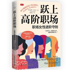 跃上高阶职场职场女进阶守则