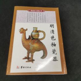 明清色釉瓷器