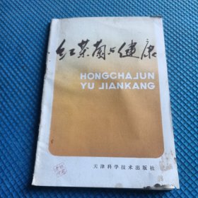 紅茶菌與健康