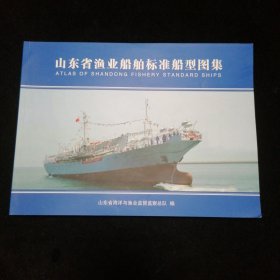 山东省渔业船舶标准船型图集