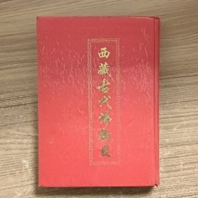 西藏古代佛教史