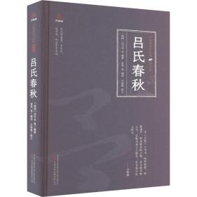 吕氏春秋 中国古典小说、诗词  新华正版