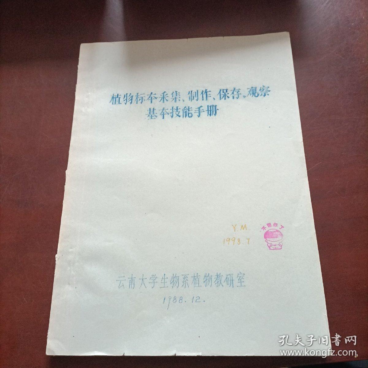 油印本：《植物标本采集、制作、保存观察基本技能手册》（品如图）