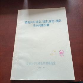 油印本：《植物标本采集、制作、保存观察基本技能手册》（品如图）