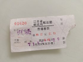 江西省邮政局航运团普通客票由峡江至仁和