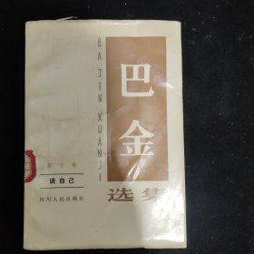 巴金选集第十卷