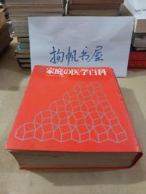 日文原版书   家庭の医学百科