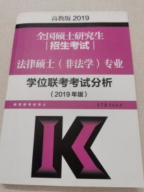 全国硕士研究生招生考试法律硕士(非法学)专业学位联考考试分析（2019年版）