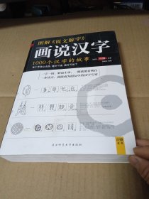 图解说文解字：1000个汉字的故事