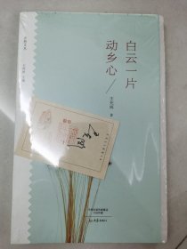 白云一片动乡心/乡愁文丛 签名毛边本 签名在藏书票上