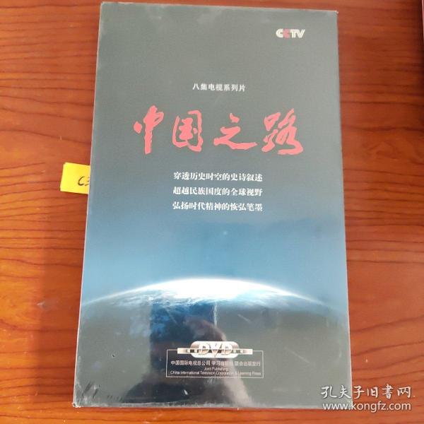 《中国之路》 （DVD共4张）