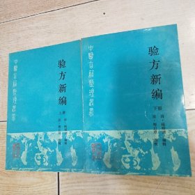 中医古籍整理丛书：验方新编（上下 全两册）品好、未阅 1990年一版一印
