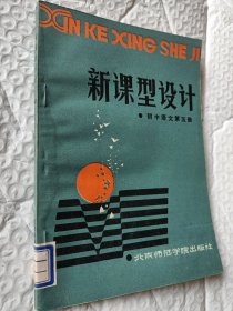 新課型設計，初中語文第五冊，1986年一版一印