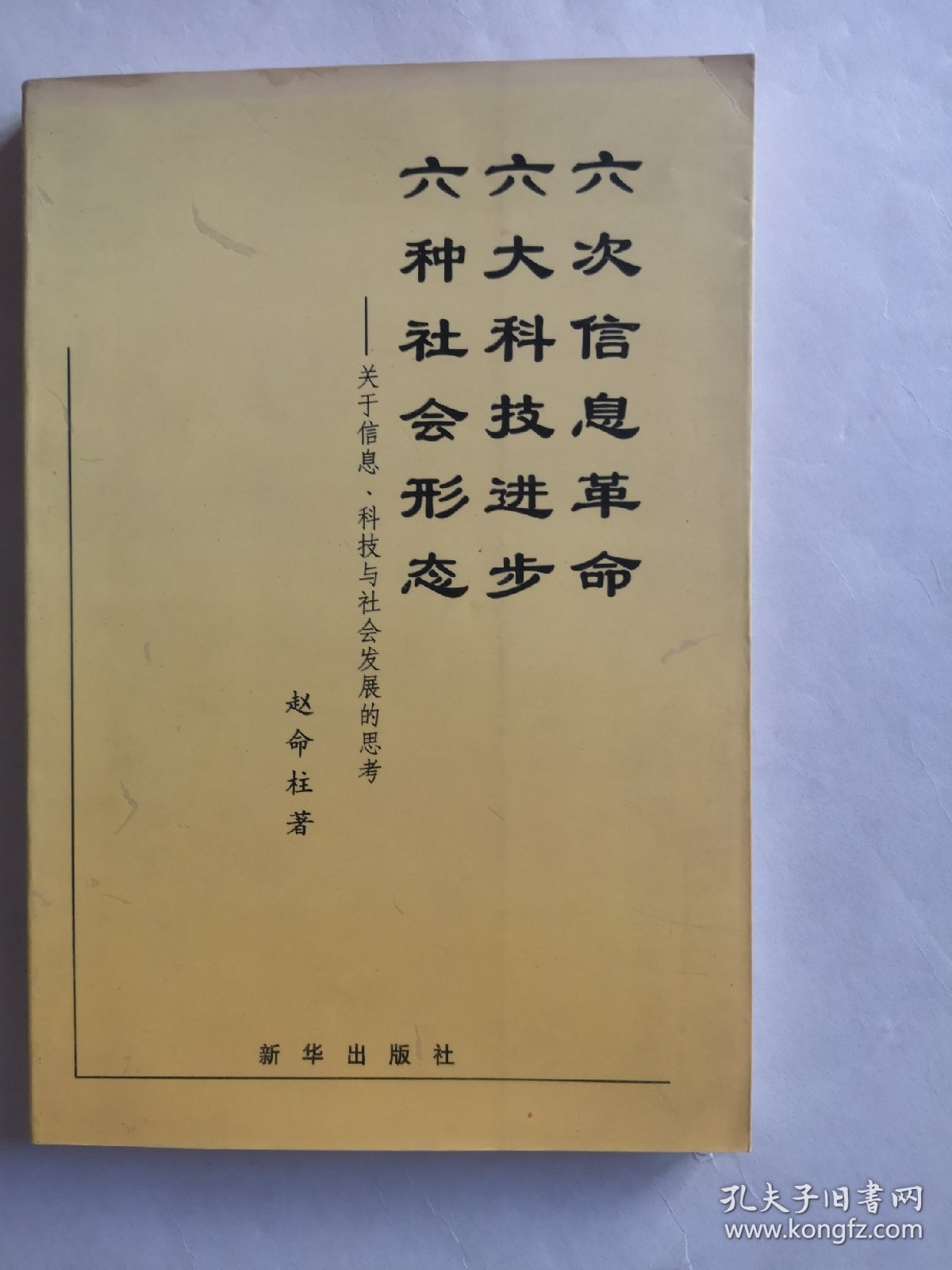 六次信息革命 六大科技进步 六种社会形态:关于信息、科技与社会发展的思考