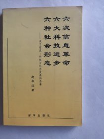 六次信息革命 六大科技进步 六种社会形态:关于信息、科技与社会发展的思考