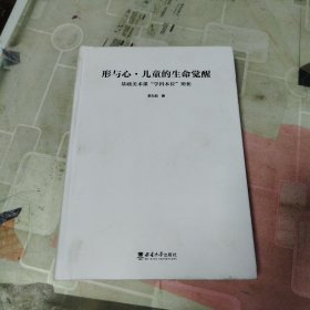 形与心·儿童的生命觉醒——基础美术课“学科本位”辨析