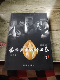 海派玉雕大师名家