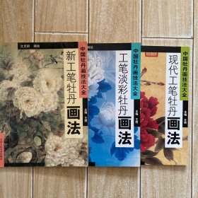 中国牡丹画技法大全：工笔淡彩牡丹画法.新工笔牡丹画法.现代工笔牡丹画法（共3本）