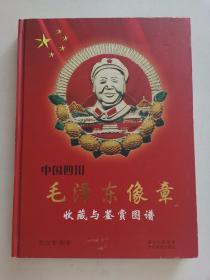《毛泽东像章收藏与鉴赏图谱》硬壳精装本，大16开，铜版纸彩印，2006年1版1印