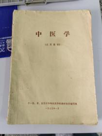 中医学1975